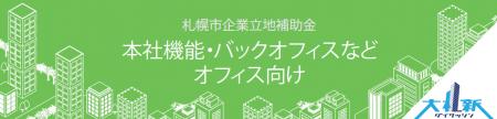札幌市企業立地促進補助金に雇用補助を追加します！