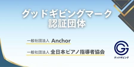 NPOへの寄付や支援にもっと安心を、「グッドギビング