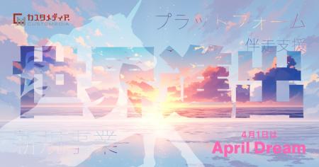 【April Dream】2050年、日本から100社のデカコーンを