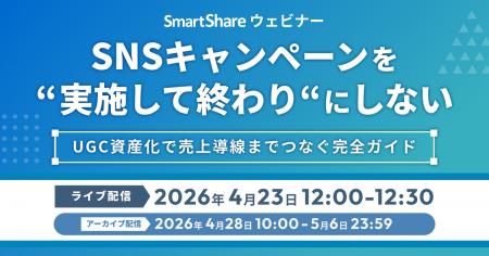 スマートシェア、4/23に「UGC資産化」ウェビナーを開 スマートシェア、4/23に「UGC資産化」ウェビナーを開