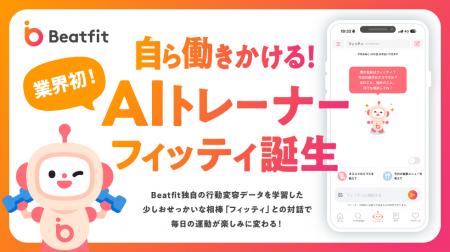 【業界初】Beatfit、AIトレーナー機能「フィッティ」 【業界初】Beatfit、AIトレーナー機能「フィッティ」