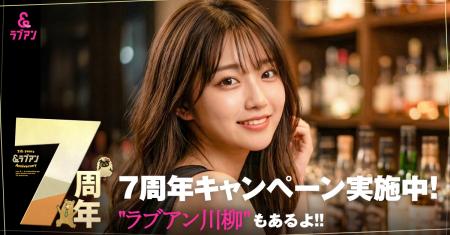 マッチングサービス「ラブアン」、7周年記念キャンペ マッチングサービス「ラブアン」、7周年記念キャンペ