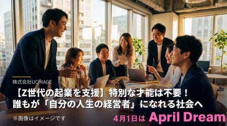 【Z世代の起業を支援】特別な才能は不要!誰もが「自 【Z世代の起業を支援】特別な才能は不要!誰もが「自