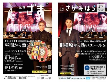 【相模原市＆座間市】ボクシング世界戦に向け広報紙で
