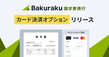 バクラク請求書発行、カード払い可能な請求書を発行で