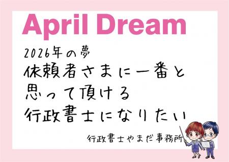 依頼者さまにとって一番の行政書士になるという夢