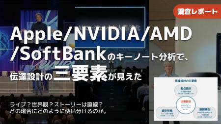 【調査報告】Apple, NVIDIA, AMD, SoftBankキーノート 【調査報告】Apple, NVIDIA, AMD, SoftBankキーノート