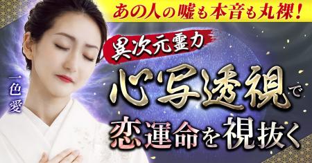 心の奥にある本音と未来を映し出す「心写透視」一色愛