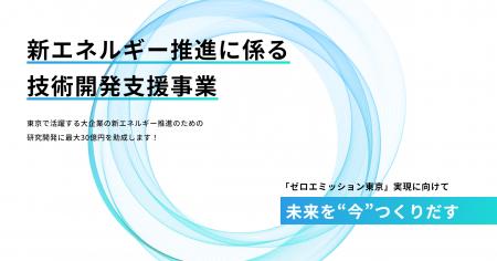 新エネルギー推進に係る技術開発支援事業 令和7年度 新エネルギー推進に係る技術開発支援事業 令和7年度