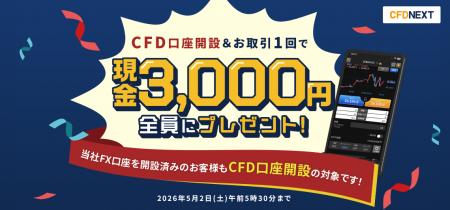 「CFD口座開設＆お取引1回でもれなく3,000円プレゼン