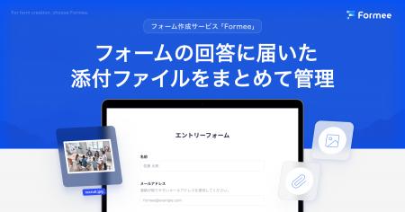 フォーム作成サービス「Formee」にファイル管理機能が