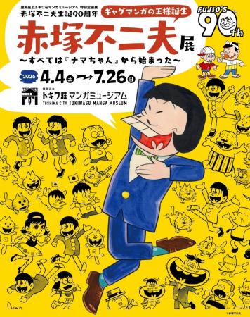 豊島区立トキワ荘マンガミュージアム 特別企画展 赤塚