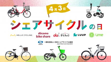 4月3日はシェアサイクルの日！交通ルールを順守の上、