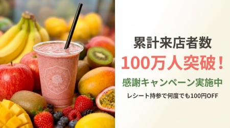 【累計来店者数100万人突破キャンペーン】1日最大300