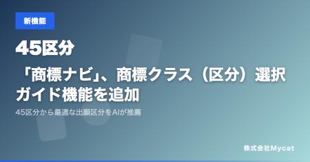 「商標ナビ」、商標クラス(区分)選択ガイド機能を追 「商標ナビ」、商標クラス(区分)選択ガイド機能を追