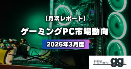 【ゲーミングPC市場動向レポート】2026年3月に最も注