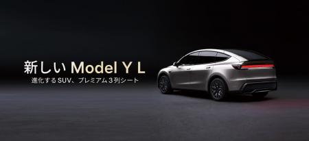 テスラ 新しいModel Y L 登場 テスラ 新しいModel Y L 登場