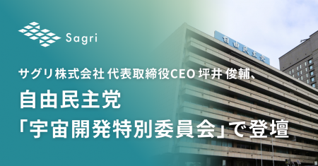 サグリ株式会社 代表取締役CEO 坪井 俊輔、自由民主党