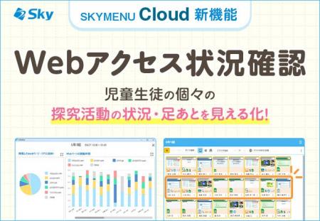 学習活動端末支援Webシステム「SKYMENU Cloud」の新機