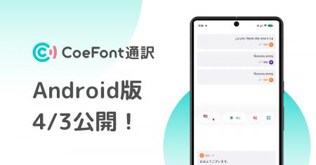 AIリアルタイム翻訳サービス『CoeFont通訳』、Android