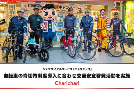 シェアサイクルサービス『チャリチャリ』、自転車の青