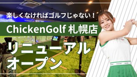 ゴルフスクール「ChickenGolf札幌店」が移転オープン