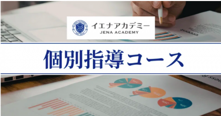 イエナアカデミー、合格から逆算した学習設計に特化し