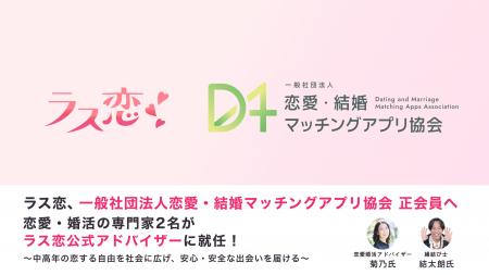 ラス恋、一般社団法人恋愛・結婚マッチングアプリ協会