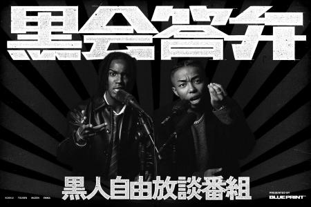 ＜新番組＞黒人自由放談番組「黒会答弁」が4月1日から