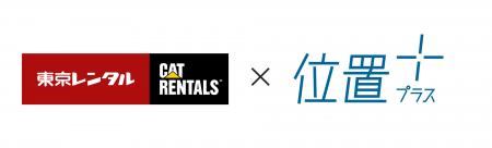 「位置プラス(R)」シリーズ、新たに東京レンタルでの