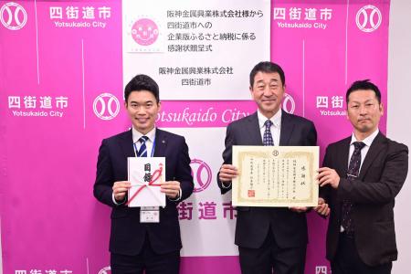 阪神金属興業株式会社様から企業版ふるさと納税のご寄