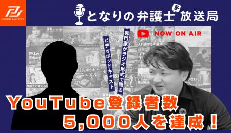 「となりの弁護士放送局」が開設から半年でYouTube登