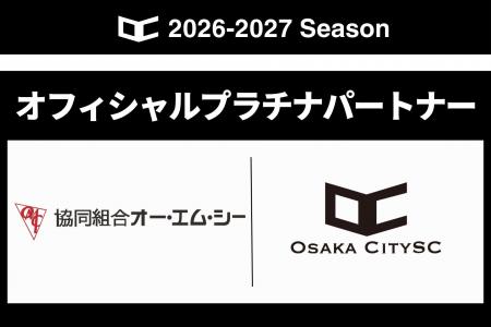 協同組合オー・エム・シー と2026シーズンのオフィシ