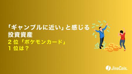 「ギャンブルに近い」と感じる投資資産、2位「ポケモ