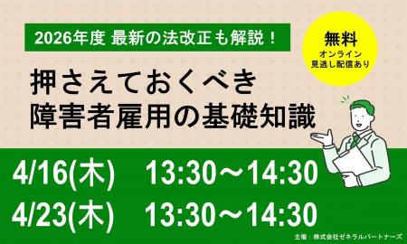 【4月16日・23日開催】無料オンラインセミナー 押さえ