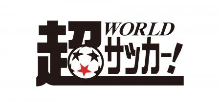 老舗サッカーメディア「超WORLDサッカー!」を全面リ 老舗サッカーメディア「超WORLDサッカー!」を全面リ