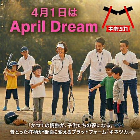 「かつての情熱(キネヅカ)」が、子供たちの夢になる 「かつての情熱(キネヅカ)」が、子供たちの夢になる