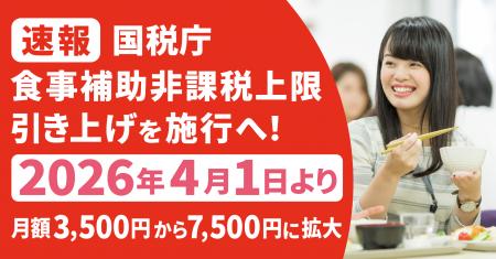 【速報】国税庁、食事補助非課税上限引き上げを施行へ 【速報】国税庁、食事補助非課税上限引き上げを施行へ