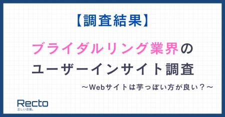 【調査結果】ブライダルリング業界のユーザー心理を徹