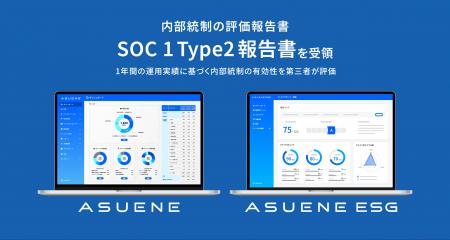 アスエネ、「ASUENE」と「ASUENE ESG」で内部統制の評