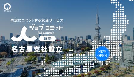 「納得できるキャリアを、地元の名古屋から。」HRteam