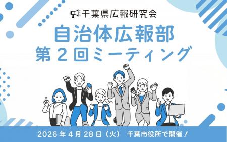 千葉県広報研究会<第2回自治体広報部ミーティング>2 千葉県広報研究会<第2回自治体広報部ミーティング>2