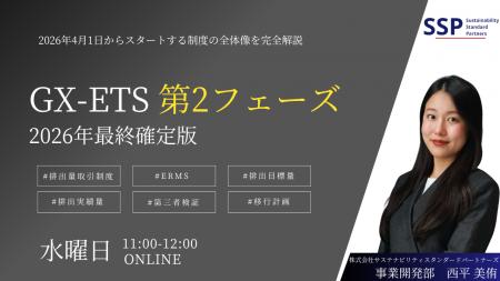 【オンライン開催】2026年 GX-ETS 第2フェーズ施行！