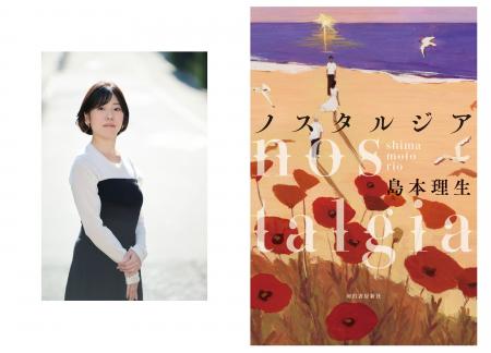 作家・島本理生の最新長編『ノスタルジア』４月23日発