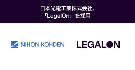 日本光電工業株式会社、「LegalOn」を採用