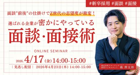 【新卒採用】面談「前後」の仕掛けでZ世代の志望度を