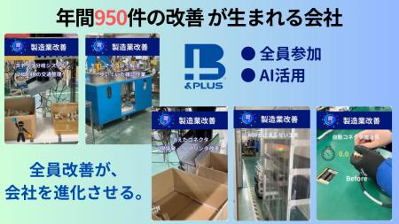 従業員80名で年間950件の改善を実現-2026年も200件突
