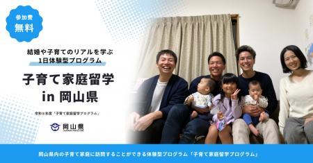 manma、岡山県 令和8年度「子育て家庭留学プログラム