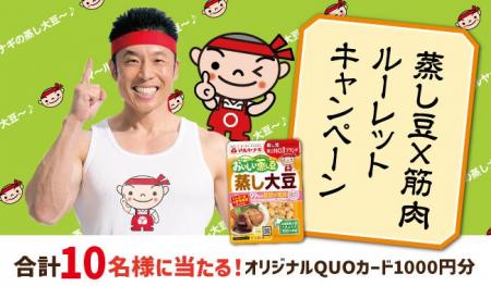「おいしい蒸し豆」シリーズ3億食突破を記念して！ 「