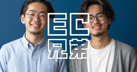 “出来たらいいな”を詰め込んだ EC支援ツール 『EC兄弟